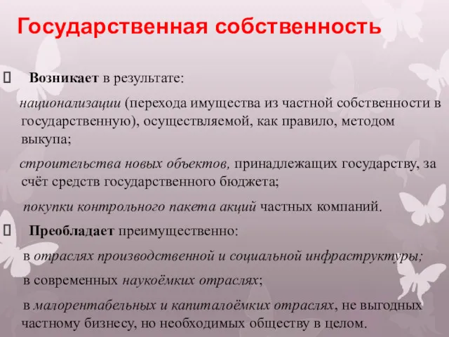 Государственная собственность Возникает в результате: национализации (перехода имущества из частной