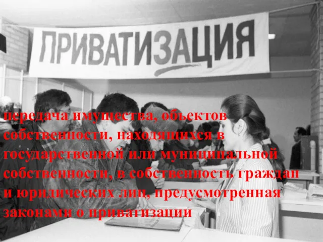 передача имущества, объектов собственности, находящихся в государственной или муниципальной собственности,