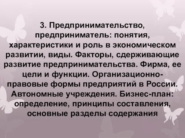 3. Предпринимательство, предприниматель: понятия, характеристики и роль в экономическом развитии,