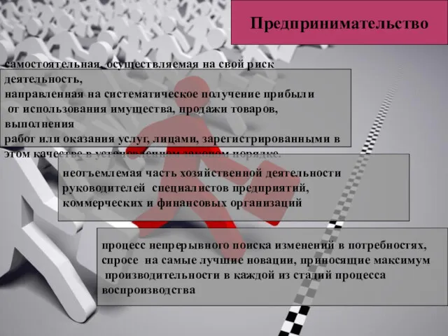 Предпринимательство самостоятельная, осуществляемая на свой риск деятельность, направленная на систематическое