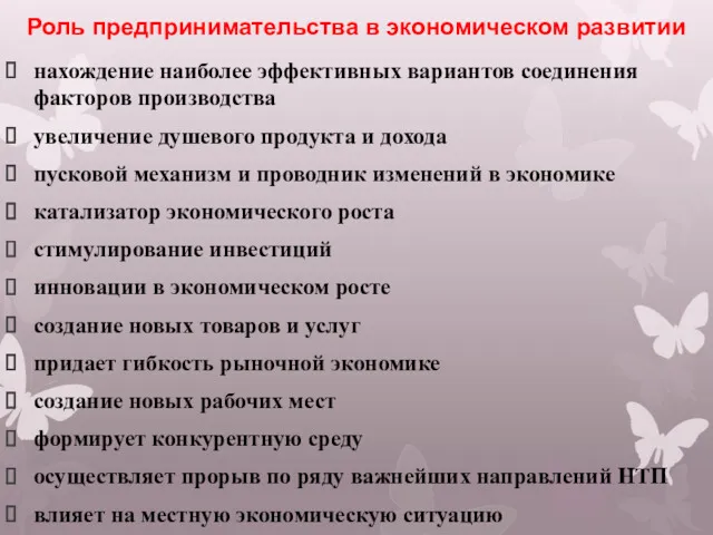 Роль предпринимательства в экономическом развитии нахождение наиболее эффективных вариантов соединения