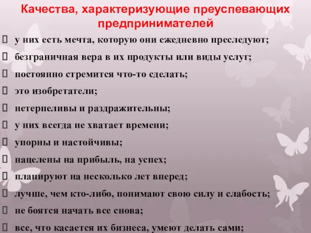 Качества, характеризующие преуспевающих предпринимателей у них есть мечта, которую они