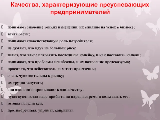 Качества, характеризующие преуспевающих предпринимателей понимают значение тонких изменений, их влияние