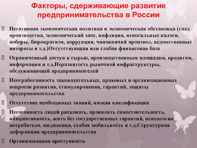 Факторы, сдерживающие развитие предпринимательства в России Негативная экономическая политика и