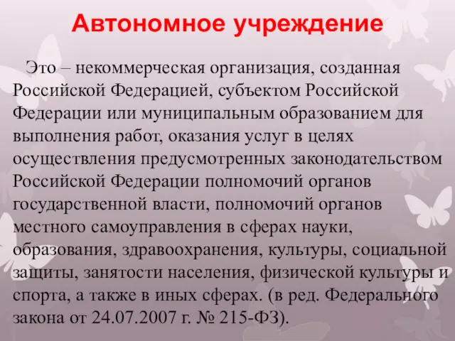 Автономное учреждение Это – некоммерческая организация, созданная Российской Федерацией, субъектом