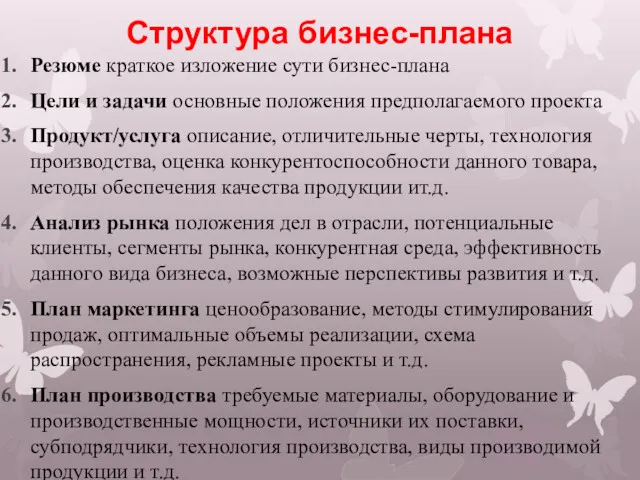 Структура бизнес-плана Резюме краткое изложение сути бизнес-плана Цели и задачи