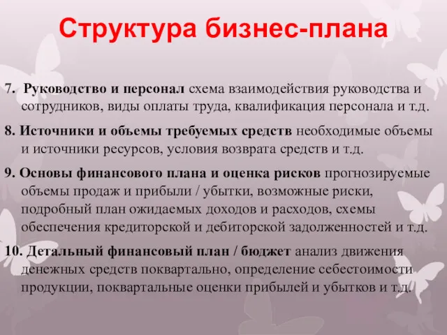 Структура бизнес-плана 7. Руководство и персонал схема взаимодействия руководства и