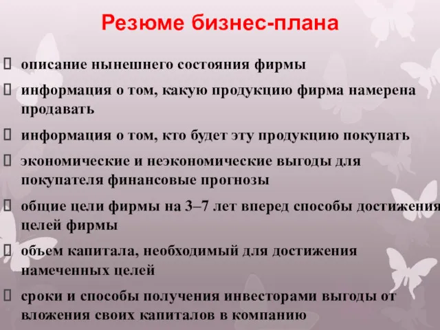 Резюме бизнес-плана описание нынешнего состояния фирмы информация о том, какую