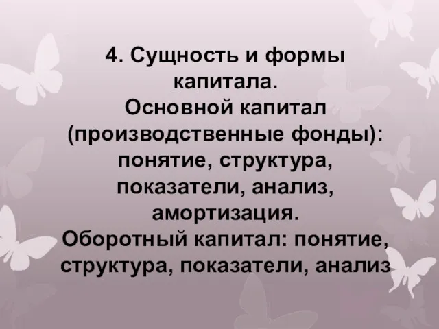 4. Сущность и формы капитала. Основной капитал (производственные фонды): понятие,