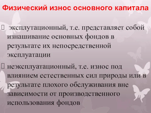 Физический износ основного капитала эксплутационный, т.е. представляет собой изнашивание основных