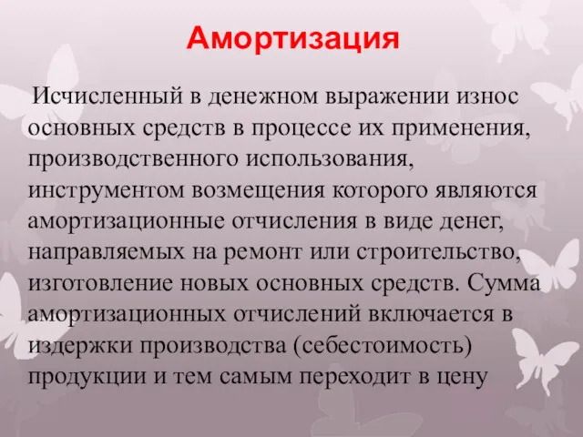 Амортизация Исчисленный в денежном выражении износ основных средств в процессе