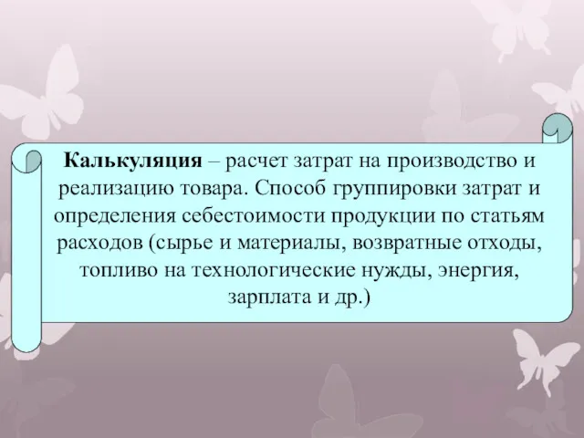 Калькуляция – расчет затрат на производство и реализацию товара. Способ