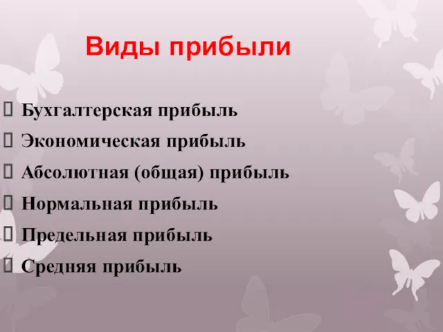 Виды прибыли Бухгалтерская прибыль Экономическая прибыль Абсолютная (общая) прибыль Нормальная прибыль Предельная прибыль Средняя прибыль