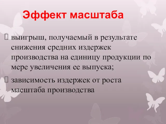 Эффект масштаба выигрыш, получаемый в результате снижения средних издержек производства