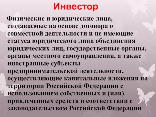 Инвестор Физические и юридические лица, создаваемые на основе договора о