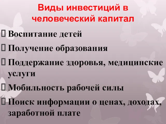 Виды инвестиций в человеческий капитал Воспитание детей Получение образования Поддержание