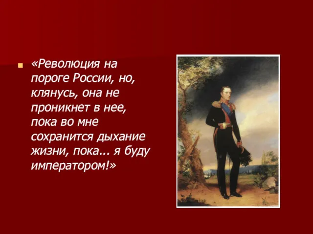 «Революция на пороге России, но, клянусь, она не проникнет в