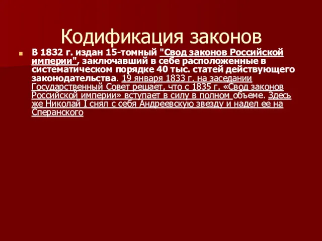 Кодификация законов В 1832 г. издан 15-томный "Свод законов Российской