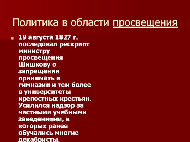 Политика в области просвещения 19 августа 1827 г. последовал рескрипт