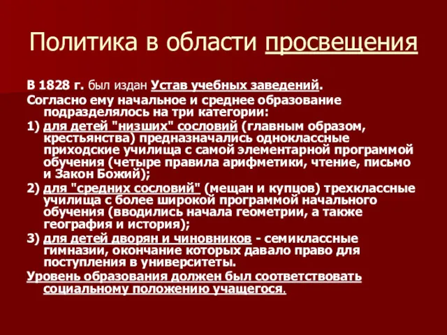 Политика в области просвещения В 1828 г. был издан Устав