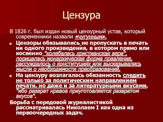 Цензура В 1826 г. был издан новый цензурный устав, который