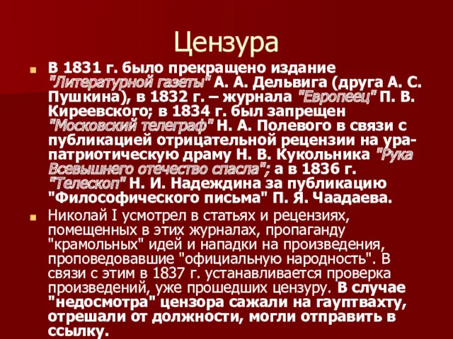 Цензура В 1831 г. было прекращено издание "Литературной газеты" А.