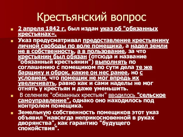 Крестьянский вопрос 2 апреля 1842 г. был издан указ об