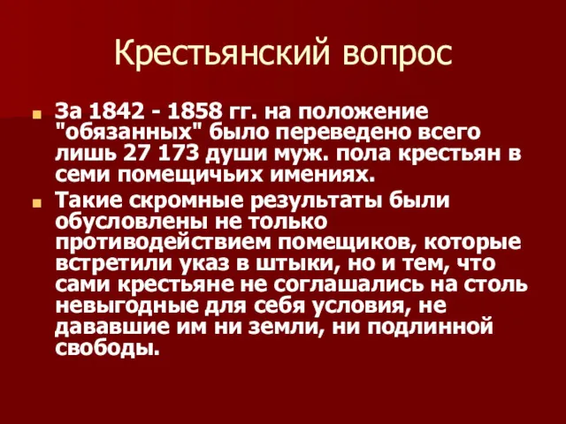 Крестьянский вопрос За 1842 - 1858 гг. на положение "обязанных"