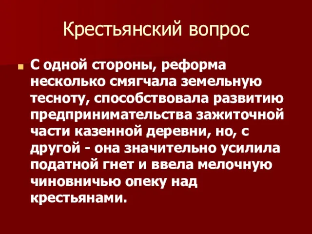 Крестьянский вопрос С одной стороны, реформа несколько смягчала земельную тесноту,