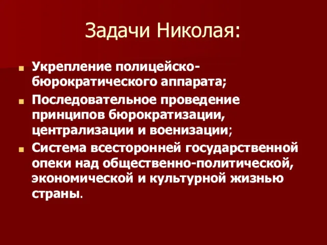 Задачи Николая: Укрепление полицейско-бюрократического аппарата; Последовательное проведение принципов бюрократизации, централизации