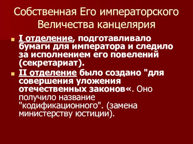 Собственная Его императорского Величества канцелярия I отделение, подготавливало бумаги для