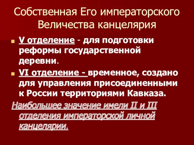 Собственная Его императорского Величества канцелярия V отделение - для подготовки