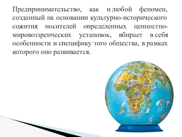 Предпринимательство, как и любой феномен, созданный на основании культурно-исторического сожития