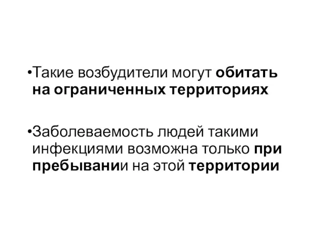 Такие возбудители могут обитать на ограниченных территориях Заболеваемость людей такими