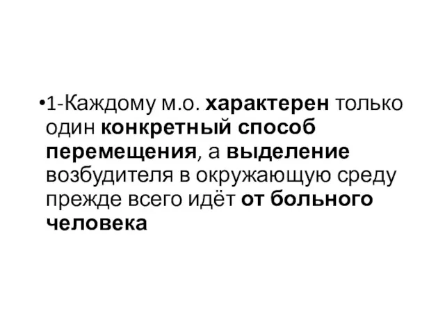 1-Каждому м.о. характерен только один конкретный способ перемещения, а выделение