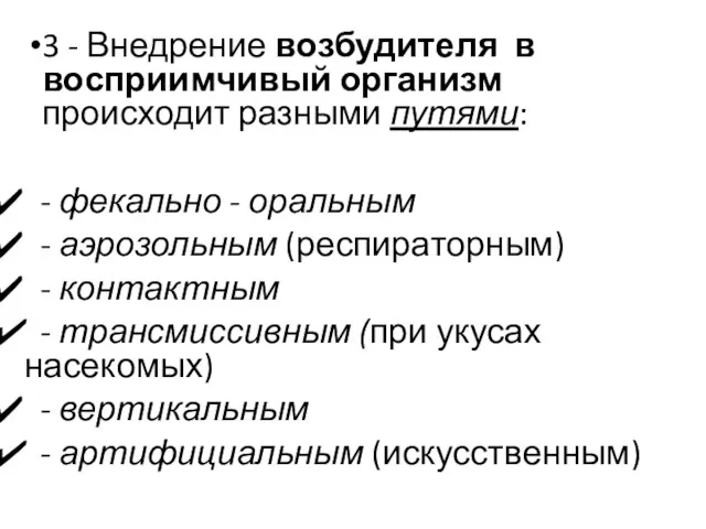 3 - Внедрение возбудителя в восприимчивый организм происходит разными путями: