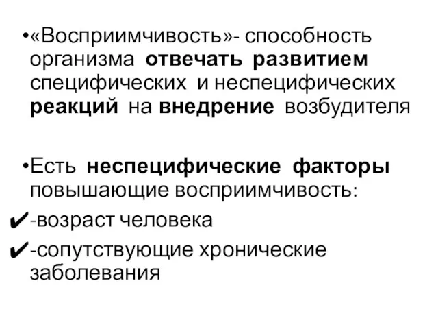 «Восприимчивость»- способность организма отвечать развитием специфических и неспецифических реакций на