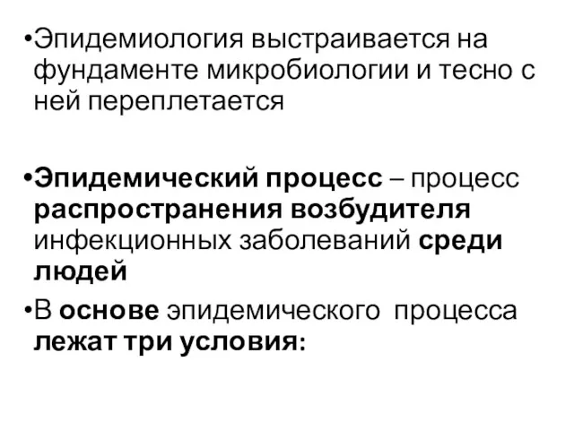 Эпидемиология выстраивается на фундаменте микробиологии и тесно с ней переплетается