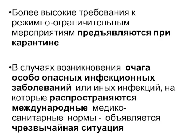 Более высокие требования к режимно-ограничительным мероприятиям предъявляются при карантине В