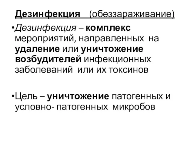 Дезинфекция (обеззараживание) Дезинфекция – комплекс мероприятий, направленных на удаление или