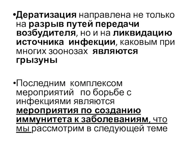 Дератизация направлена не только на разрыв путей передачи возбудителя, но