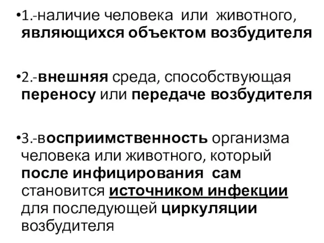 1.-наличие человека или животного, являющихся объектом возбудителя 2.-внешняя среда, способствующая