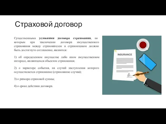 Страховой договор Существенными условиями договора страхования, по которым при заключении