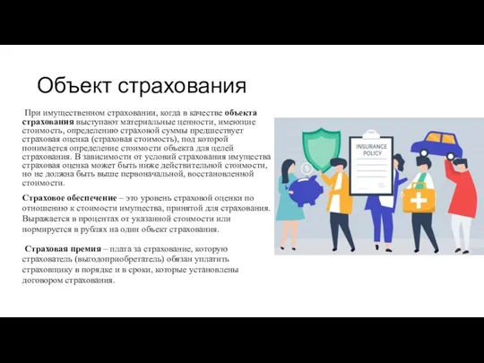 Объект страхования При имущественном страховании, когда в качестве объекта страхования