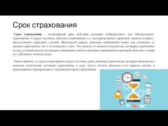 Срок страхования Срок страхования – календарный срок действия договора добровольного или обязательного страхования.