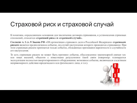 Страховой риск и страховой случай К понятиям, определяющим основания для