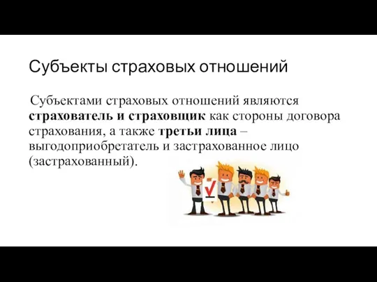 Субъекты страховых отношений Субъектами страховых отношений являются страхователь и страховщик как стороны договора