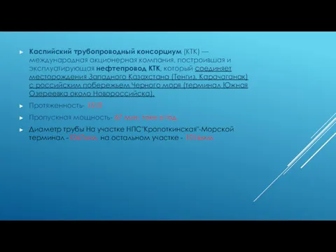 Каспийский трубопроводный консорциум (КТК) — международная акционерная компания, построившая и эксплуатирующая нефтепровод КТК,