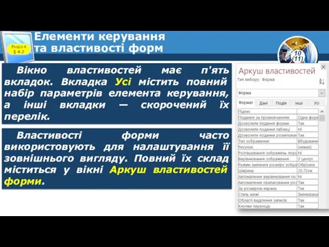 Елементи керування та властивості форм Розділ 4 § 4.2 Вікно