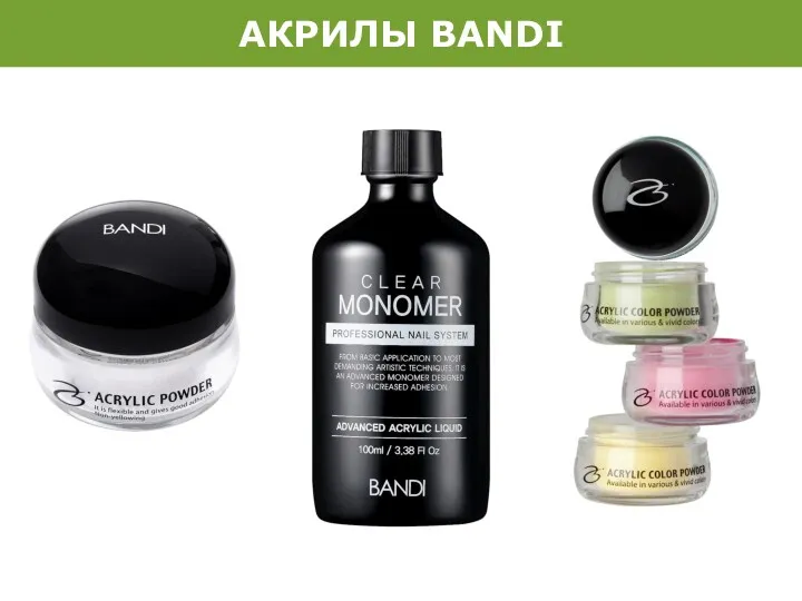 АКРИЛЫ BANDI